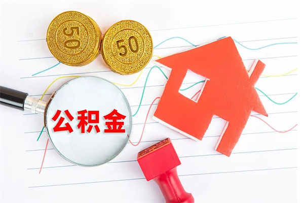 龙海缺钱怎么把公积金提取出来（缺钱怎么把公积金提取出来交房租）