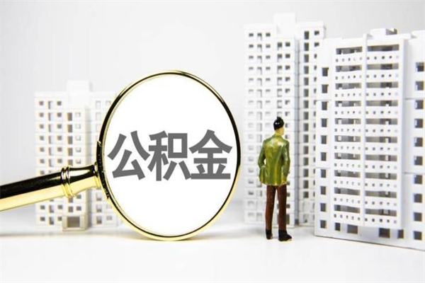 龙海公积金代取个人（代取住房公积金有什么风险）