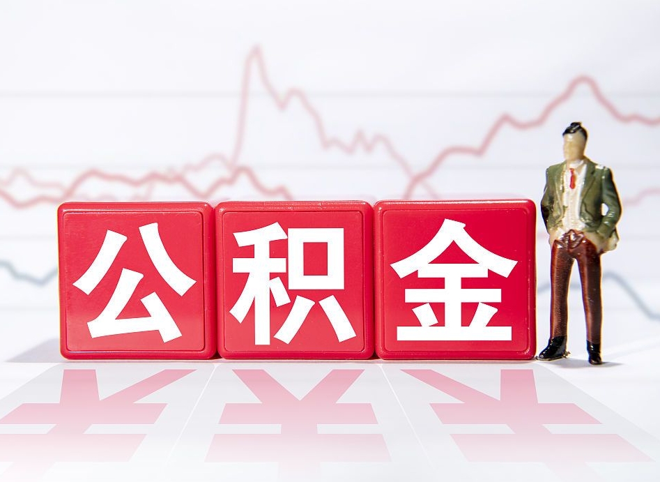 龙海取公积金方式（这么取住房公积金）